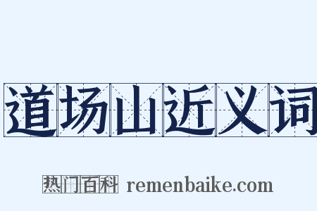 道场山近义词是什么意思的图片